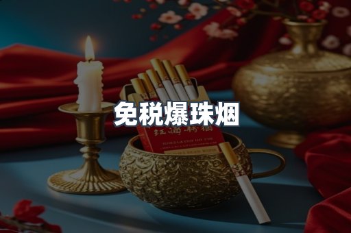 免税香烟